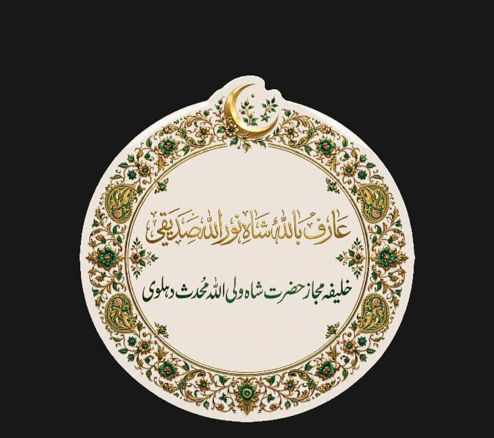 تذکرۃ الصالحین از قریۃ الصالحین: حضرت مولانا شاہ نور اللہ صدیقی پھلتی