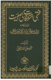 Fuqhi Ikhtilafat Ki Asaliyat
