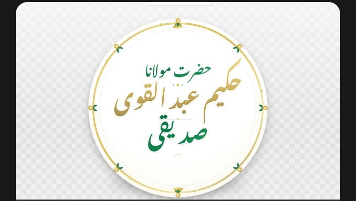 تذکرۃ الصالحین از قریۃ الصالحین: حضرت مولانا حکیم عبدالقوی صدیقی