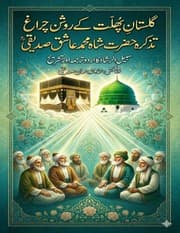 Hazrat Shah Muhammad Ashiq Siddiqui Phalti (2)