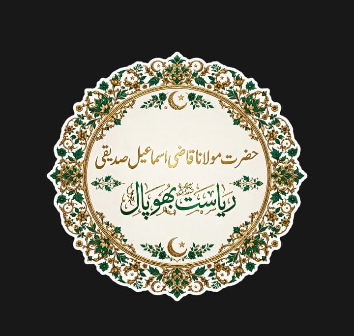 تذکرۃ الصالحین از قریۃ الصالحین: حضرت مولانا مولوی محمد اسماعیل بھوپالی