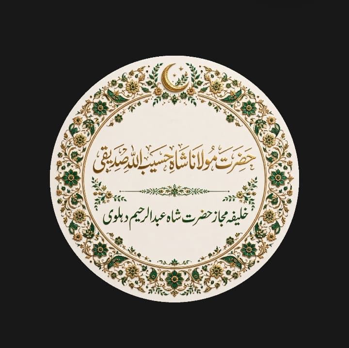 تذکرۃ الصالحین از قریۃ الصالحین: حضرت عارف باللہ شاہ شیخ حسیب اللہ