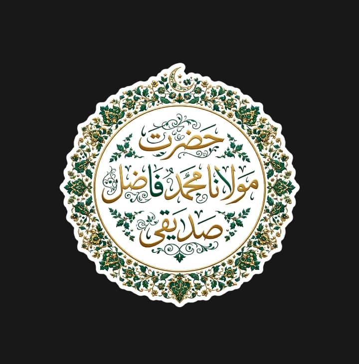 تذکرۃ الصالحین از قریۃ الصالحین: مولانا محمد فاضل پھلتی