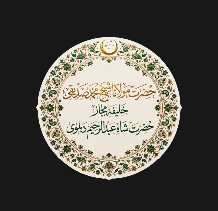 تذکرۃ الصالحین از قریۃ الصالحین: حضرت عارف باللہ حضرت مولانا شاہ شیخ محمد صدیقی