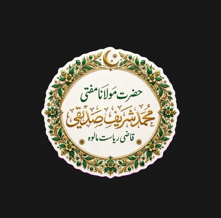 تذکرۃ الصالحین از قریۃ الصالحین: حضرت مولانا مفتی محمد شریف صاحب