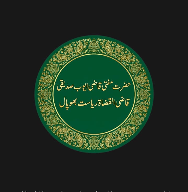 تذکرۃ الصالحین از قریۃ الصالحین: حضرت مولانا قاضی محمد ایوب صاحب پھلتی