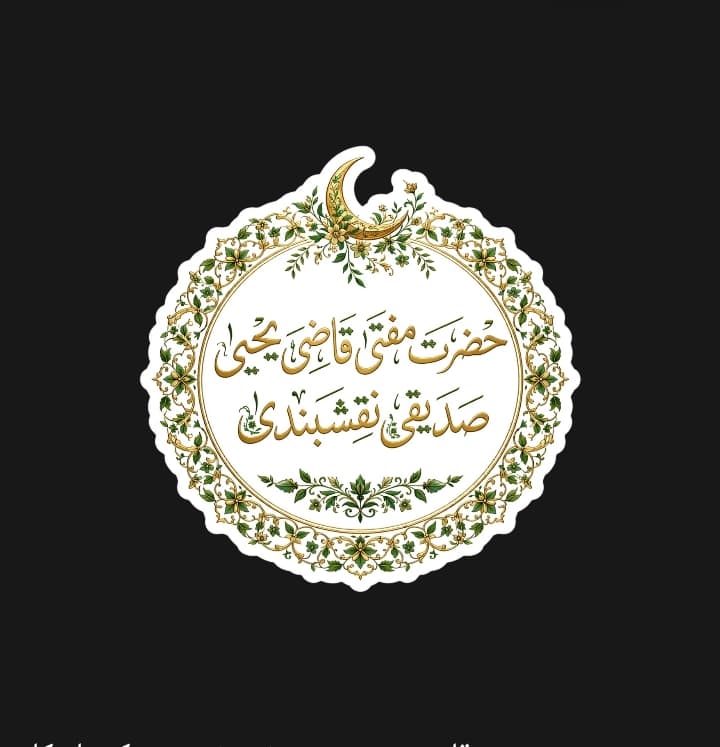 تذکرۃ الصالحین از قریۃ الصالحین: حضرت مولانا قاضی مفتی محمد یحییٰ صاحب