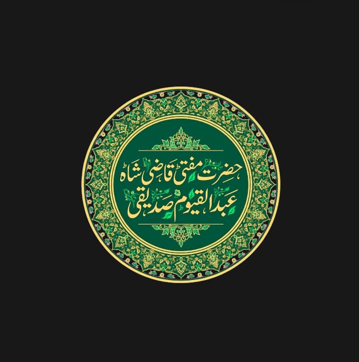 تذکرۃ الصالحین از قریۃ الصالحین: حضرت شیخ المحدثین شاہ عبدالقیوم صدیقی محدث بھوپالی